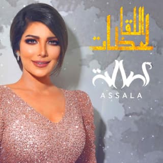 اغنية لحظات اللقا اصالة نصري بالكلمات كلمات اغنية لحظات اللقا اصالة نصري مكتوبة كاملة