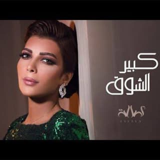 اغنية كبير الشوق اصالة نصري بالكلمات كلمات اغنية كبير الشوق اصالة نصري مكتوبة كاملة