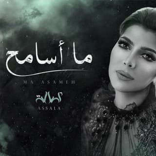 اغنية ما أسامح اصالة نصري بالكلمات كلمات اغنية ما أسامح اصالة نصري مكتوبة كاملة