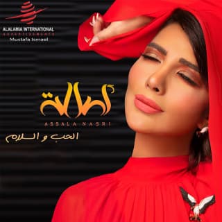 اغنية الحب والسلام اصالة نصري بالكلمات كلمات اغنية الحب والسلام اصالة نصري مكتوبة كاملة