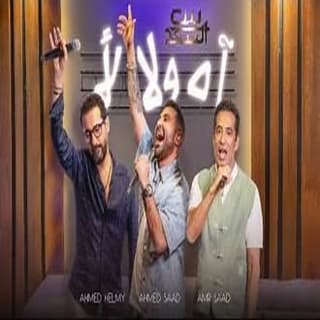 اغنية آه ولا لأ احمد سعد بالكلمات كلمات اغنية آه ولا لأ احمد سعد مكتوبة كاملة