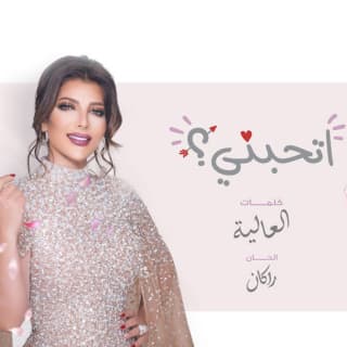 اغنية إتحبني اصالة نصري بالكلمات كلمات اغنية إتحبني اصالة نصري مكتوبة كاملة