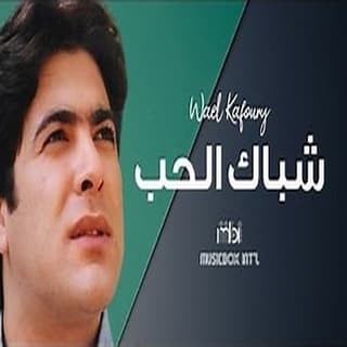 اغنية من دون قصد وائل كفوري بالكلمات كلمات اغنية من دون قصد وائل كفوري مكتوبة كاملة