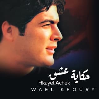 اغنية إلا الأشواق وائل كفوري بالكلمات كلمات اغنية إلا الأشواق وائل كفوري مكتوبة كاملة