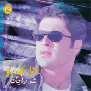 اغنية أنت حبيبي وائل كفوري بالكلمات كلمات اغنية أنت حبيبي وائل كفوري مكتوبة كاملة