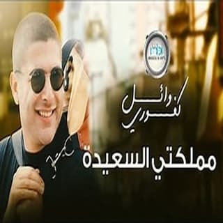 اغنية مملكتي السعيدة وائل كفوري بالكلمات كلمات اغنية مملكتي السعيدة وائل كفوري مكتوبة كاملة