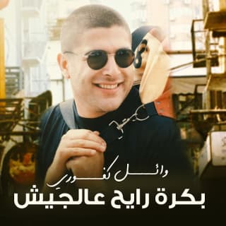 اغنية بكرة رايح عالجيش وائل كفوري بالكلمات كلمات اغنية بكرة رايح عالجيش وائل كفوري مكتوبة كاملة