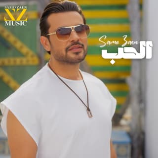 اغنية الحب سامو زين بالكلمات كلمات اغنية الحب سامو زين مكتوبة كاملة