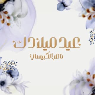 اغنية عيد ميلادك ناصر الكبيسي بالكلمات كلمات اغنية عيد ميلادك ناصر الكبيسي مكتوبة كاملة