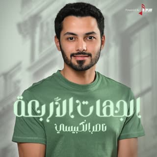 اغنية الجهات الأربعة ناصر الكبيسي بالكلمات كلمات اغنية الجهات الأربعة ناصر الكبيسي مكتوبة كاملة