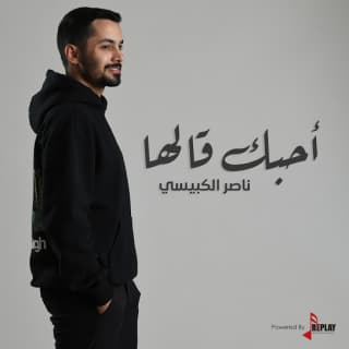 اغنية أحبك قالها ناصر الكبيسي بالكلمات كلمات اغنية أحبك قالها ناصر الكبيسي مكتوبة كاملة