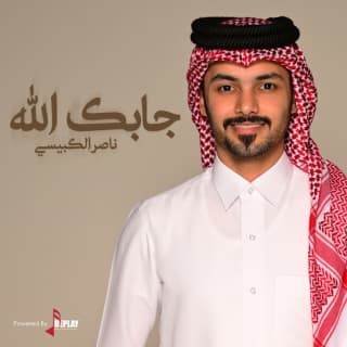 اغنية جابك الله ناصر الكبيسي بالكلمات كلمات اغنية جابك الله ناصر الكبيسي مكتوبة كاملة