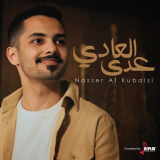 اغنية عدّى العادي ناصر الكبيسي بالكلمات كلمات اغنية عدّى العادي ناصر الكبيسي مكتوبة كاملة