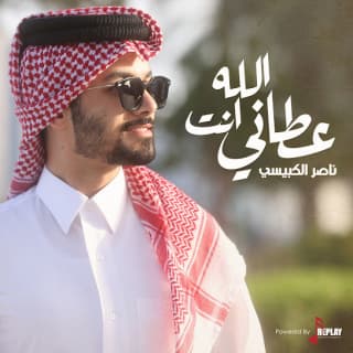 اغنية الله عطاني انت ناصر الكبيسي بالكلمات كلمات اغنية الله عطاني انت ناصر الكبيسي مكتوبة كاملة