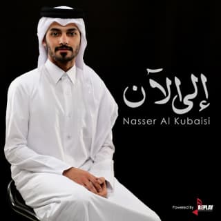 اغنية إلى الآن ناصر الكبيسي بالكلمات كلمات اغنية إلى الآن ناصر الكبيسي مكتوبة كاملة