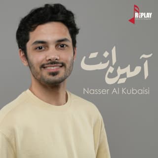 اغنية آمين انت ناصر الكبيسي بالكلمات كلمات اغنية آمين انت ناصر الكبيسي مكتوبة كاملة