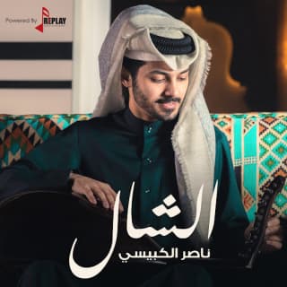 اغنية الشال ناصر الكبيسي بالكلمات كلمات اغنية الشال ناصر الكبيسي مكتوبة كاملة