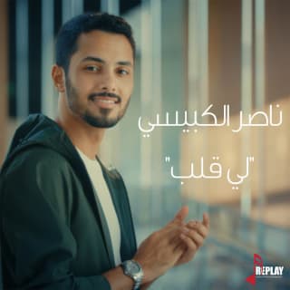 اغنية لي قلب ناصر الكبيسي بالكلمات كلمات اغنية لي قلب ناصر الكبيسي مكتوبة كاملة