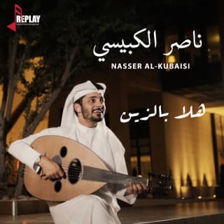 اغنية هلا بالزين ناصر الكبيسي بالكلمات كلمات اغنية هلا بالزين ناصر الكبيسي مكتوبة كاملة