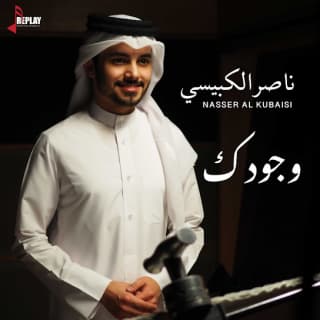 اغنية وجودك ناصر الكبيسي بالكلمات كلمات اغنية وجودك ناصر الكبيسي مكتوبة كاملة