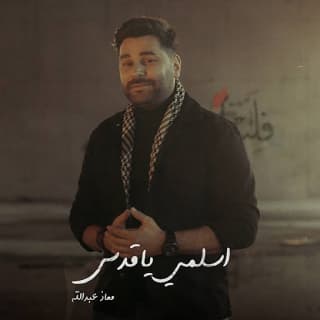 اغنية اسلمي يا قدس معاذ عبدالله بالكلمات كلمات اغنية اسلمي يا قدس معاذ عبدالله مكتوبة كاملة