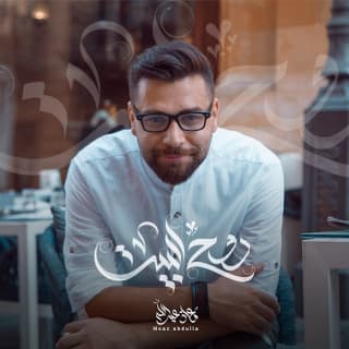 اغنية روح البيت معاذ عبدالله بالكلمات كلمات اغنية روح البيت معاذ عبدالله مكتوبة كاملة