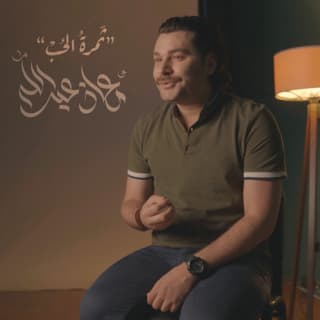 اغنية ثمرة الحب معاذ عبدالله بالكلمات كلمات اغنية ثمرة الحب معاذ عبدالله مكتوبة كاملة