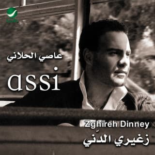 كلمات اغاني البوم زغيرى الدنيى كلمات اغاني البوم زغيرى الدنيى