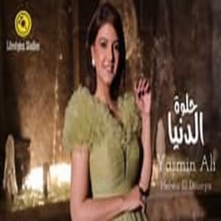 اغنية حلوة الدنيا ياسمين علي بالكلمات كلمات اغنية حلوة الدنيا ياسمين علي مكتوبة كاملة