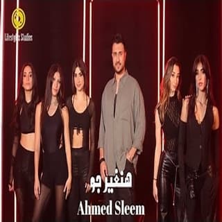 اغنية هنغير جو احمد سليم بالكلمات كلمات اغنية هنغير جو احمد سليم مكتوبة كاملة