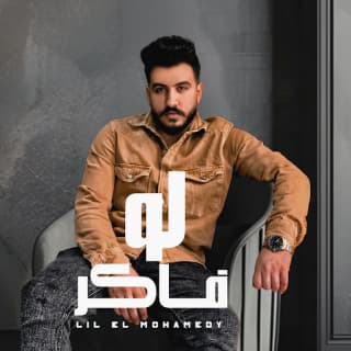 اغنية لو فاكر ليل المحمدي بالكلمات كلمات اغنية لو فاكر ليل المحمدي مكتوبة كاملة