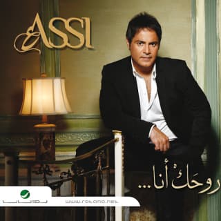 اغنية ﺭﻭﺣﻚ أﻧا عاصي الحلاني بالكلمات كلمات اغنية ﺭﻭﺣﻚ أﻧا عاصي الحلاني مكتوبة كاملة