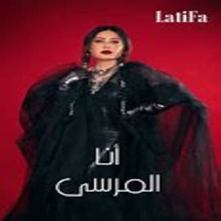 اغنية انا المرسى لطيفة بالكلمات كلمات اغنية انا المرسى لطيفة مكتوبة كاملة