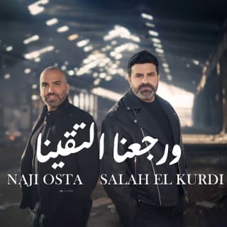 اغنية ورجعنا لتقينا ناجي الأسطا بالكلمات كلمات اغنية ورجعنا لتقينا ناجي الأسطا مكتوبة كاملة