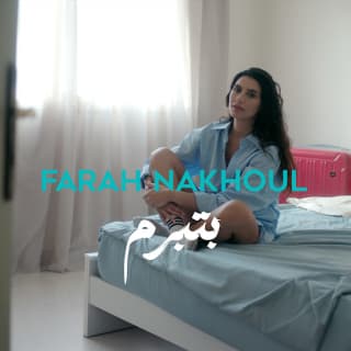 اغنية بتبرم فرح نخول بالكلمات كلمات اغنية بتبرم فرح نخول مكتوبة كاملة