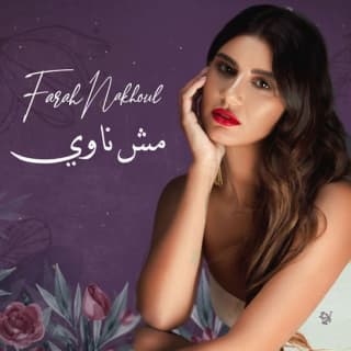 اغنية مش ناوي فرح نخول بالكلمات كلمات اغنية مش ناوي فرح نخول مكتوبة كاملة