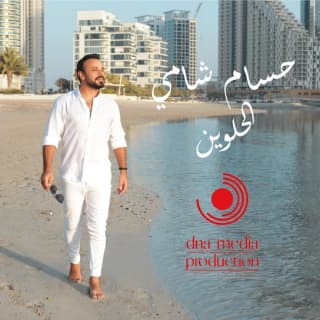 اغنية الحلوين حسام شامي بالكلمات كلمات اغنية الحلوين حسام شامي مكتوبة كاملة