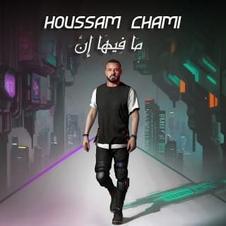 اغنية ما فيها إنّ حسام شامي بالكلمات كلمات اغنية ما فيها إنّ حسام شامي مكتوبة كاملة