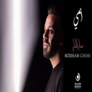 اغنية امي حسام شامي بالكلمات كلمات اغنية امي حسام شامي مكتوبة كاملة