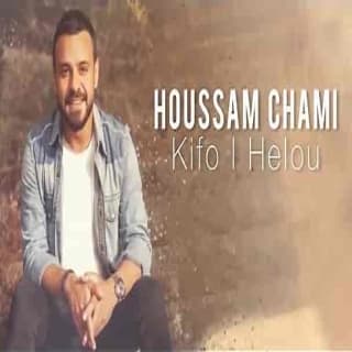 اغنية كيفو الحلو حسام شامي بالكلمات كلمات اغنية كيفو الحلو حسام شامي مكتوبة كاملة