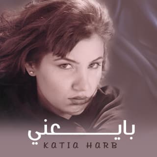 اغنية جرب حظك كاتيا حرب بالكلمات كلمات اغنية جرب حظك كاتيا حرب مكتوبة كاملة