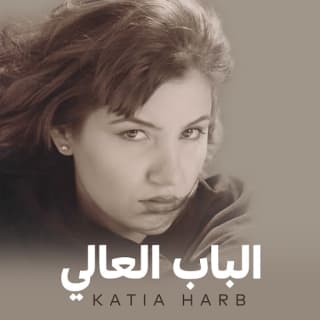 اغنية الباب العالي كاتيا حرب بالكلمات كلمات اغنية الباب العالي كاتيا حرب مكتوبة كاملة