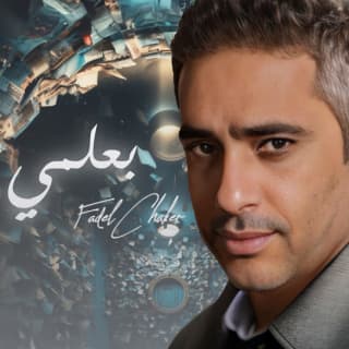 اغنية بعلمي فضل شاكر بالكلمات كلمات اغنية بعلمي فضل شاكر مكتوبة كاملة