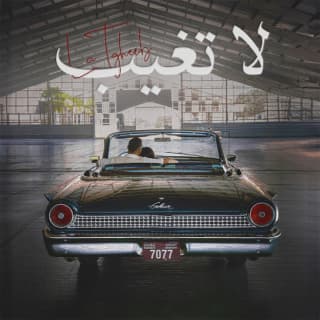 اغنية لا تغيب الأخرس بالكلمات كلمات اغنية لا تغيب الأخرس مكتوبة كاملة