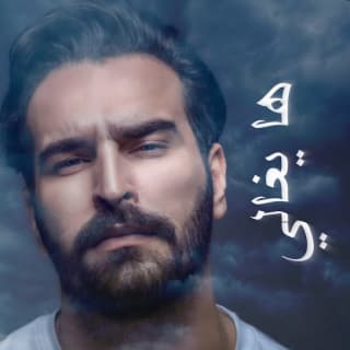 اغنية ها يا غالي غيث صباح بالكلمات كلمات اغنية ها يا غالي غيث صباح مكتوبة كاملة