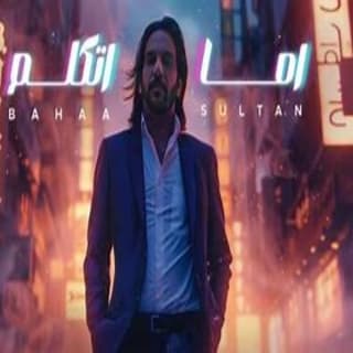 اغنية اما اتكلم بهاء سلطان بالكلمات كلمات اغنية اما اتكلم بهاء سلطان مكتوبة كاملة