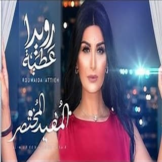 اغنية المفيد المختصر رويدا عطية بالكلمات كلمات اغنية المفيد المختصر رويدا عطية مكتوبة كاملة