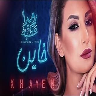اغنية خاين رويدا عطية بالكلمات كلمات اغنية خاين رويدا عطية مكتوبة كاملة