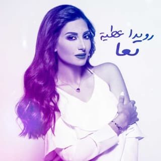 اغنية تعا رويدا عطية بالكلمات كلمات اغنية تعا رويدا عطية مكتوبة كاملة