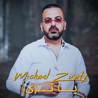 اغنية ياترى ميشيل زيناتي بالكلمات كلمات اغنية ياترى ميشيل زيناتي مكتوبة كاملة